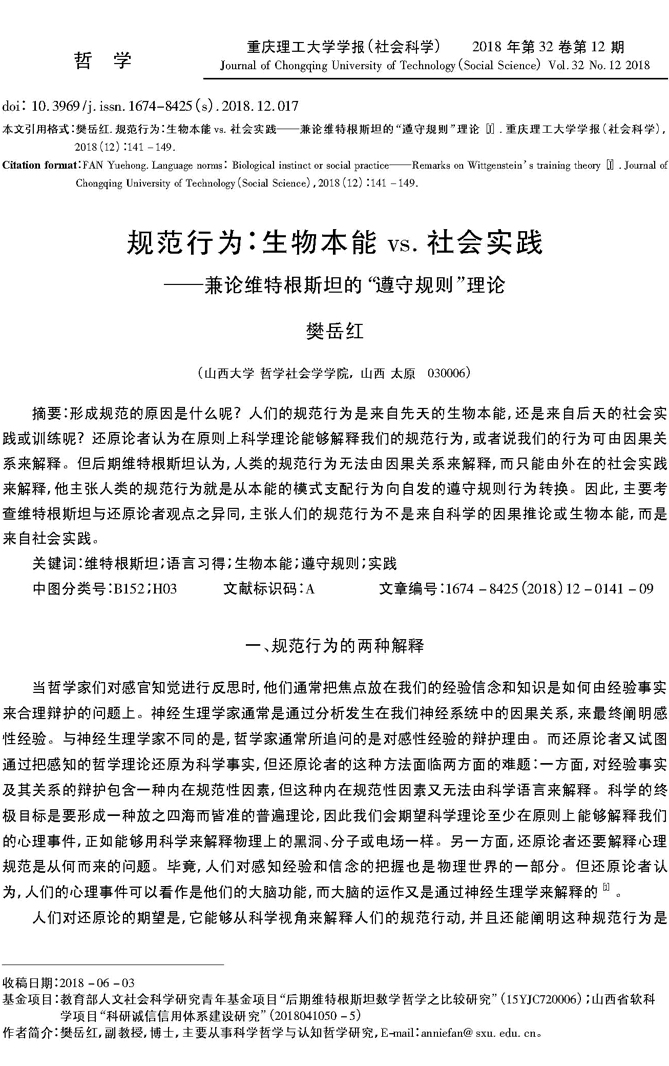 规范行为_生物本能vs_社会实践_省略_兼论维特根斯坦的_遵守规则_理论_樊岳红_页面_1.jpg